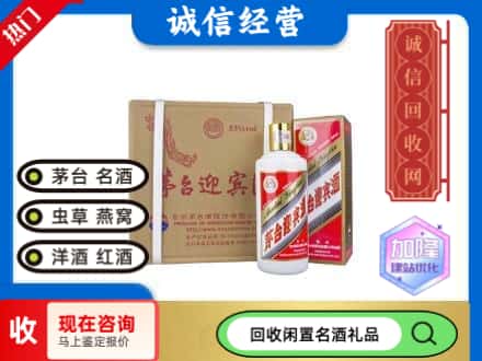 南宁回收茅台酒迎宾酒