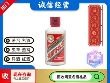 南宁回收茅台酒小可爱